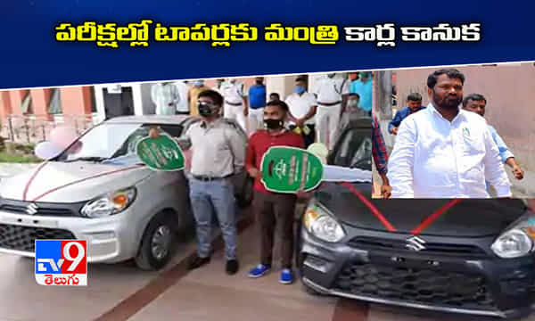 బోర్డు పరీక్షల్లో టాపర్లకు కార్లు కానుక ఇచ్చిన మంత్రి