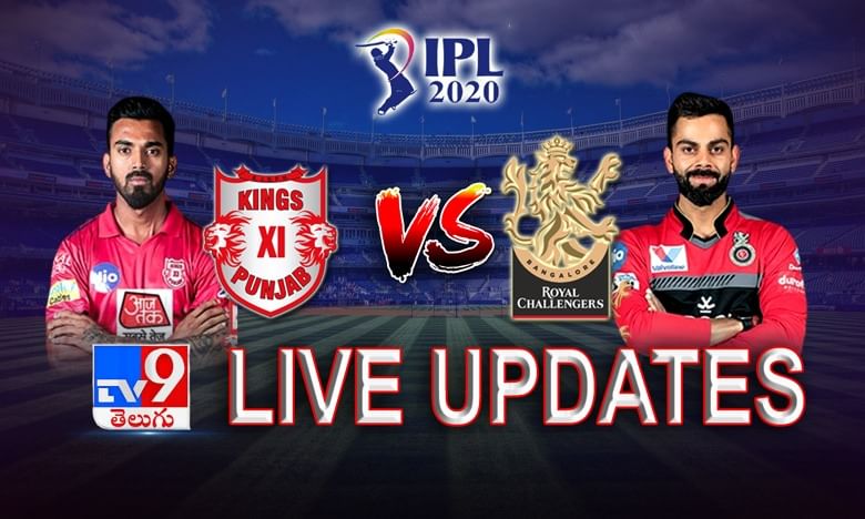 IPL 2020: RCB Vs KXIP Live Score Update, బెంగళూరుతో పంజాబ్ ఢీ...