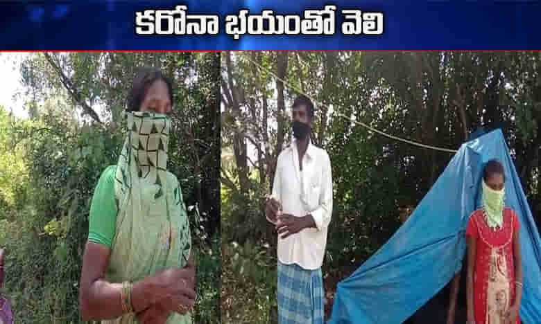 కరోనా భయం: కుటుంబాన్ని వెలివేసిన గ్రామస్తులు..