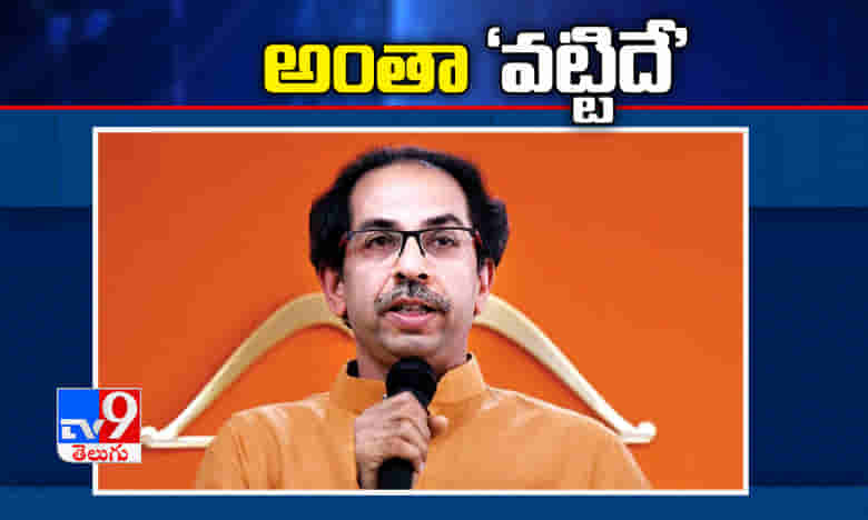 ఉద్దవ్ థాక్రేకి దావూద్ ఫోన్ కాల్, అంతా వట్టిదే, శివసేన