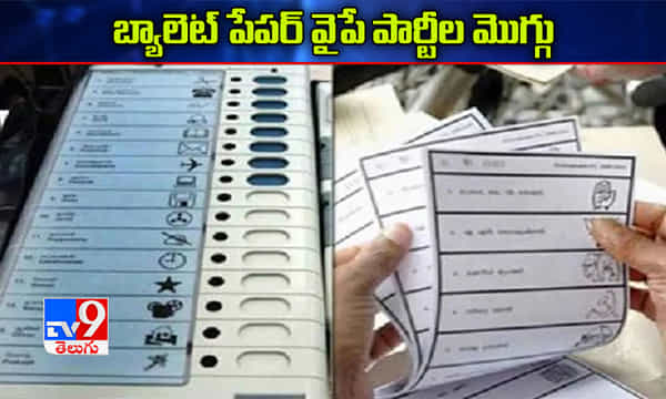 జీహెచ్ఎంసీ ఎన్నికల్లో బ్యాలెట్ పేపర్ వైపే పార్టీల మొగ్గు..!