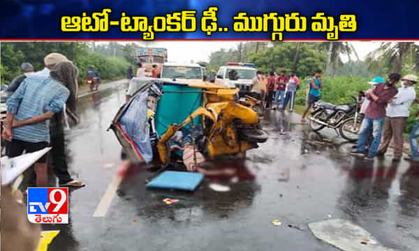 ఆటో-అయిల్ ట్యాంకర్ ఢీ.. ముగ్గురు యువకులు మృతి
