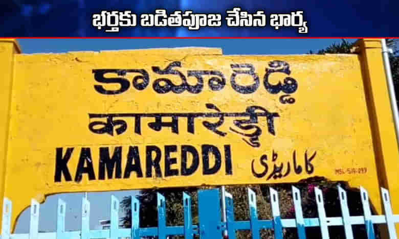 భర్తకు తగిన శాస్తి చేసిన భార్య.. దేహశుద్ధి చేసి..!