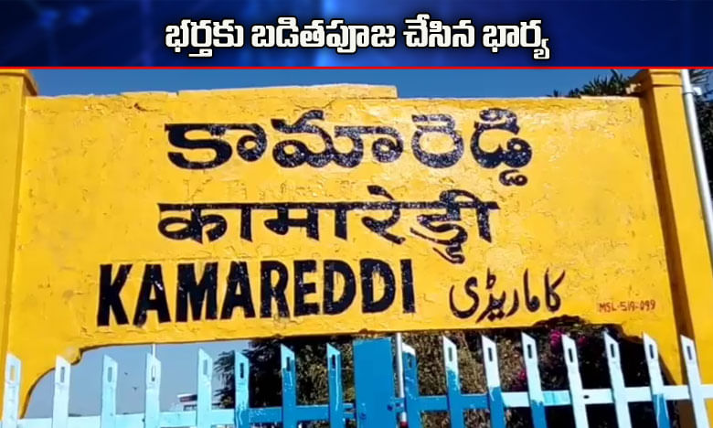 భర్తకు తగిన శాస్తి చేసిన భార్య.. దేహశుద్ధి చేసి..!