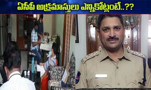ఏసీపీ నరసింహారెడ్డి అక్రమాస్తులు ఎన్నికోట్లంటే..??