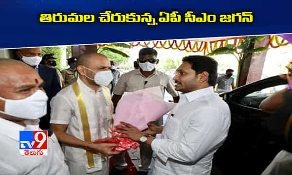 తిరుమలకు చేరుకున్న సీఎం జగన్మోహన్ రెడ్డి