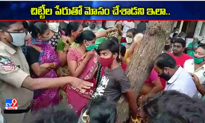 చిట్టీల పేరుతో తల్లీకొడుకుల మోసం...దేహశుద్ధి చేసిన బాధితులు