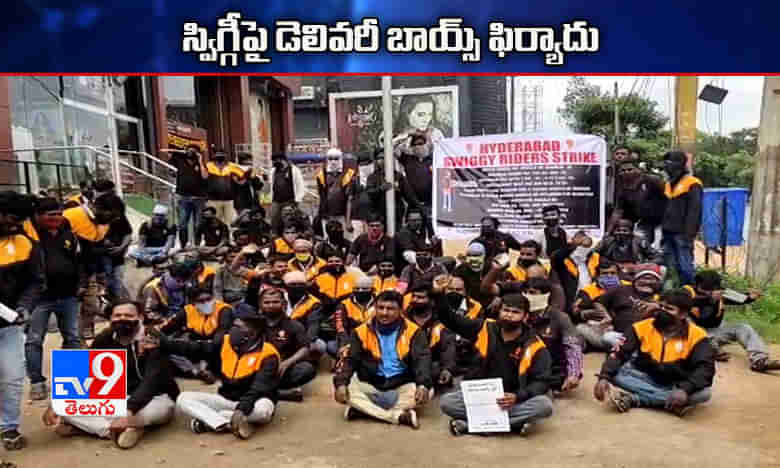 స్విగ్గీపై గరమైన డెలివరీ బాయ్స్..పోలీసులకు ఫిర్యాదు