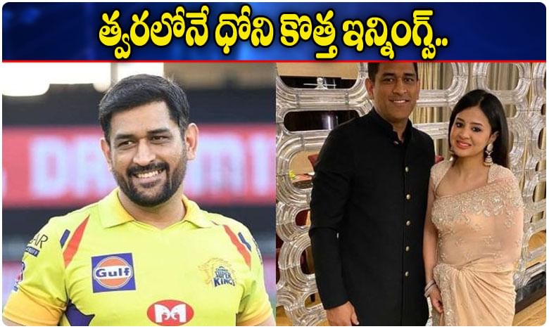 ధోని ఫ్యాన్స్‌కు అదిరిపోయే గుడ్ న్యూస్..!