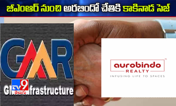 మరో పెద్ద డీల్.. జీఎంఆర్ నుంచి అరబిందో చేతికి కాకినాడ సెజ్