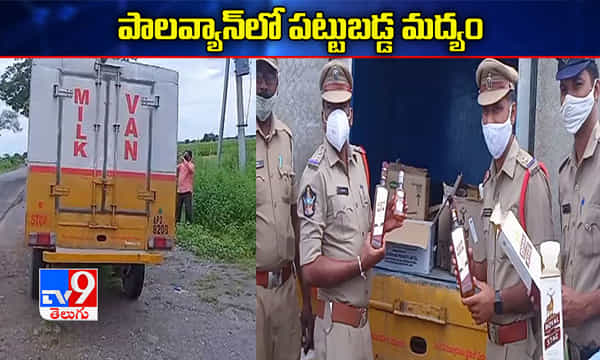 పాల వ్యాన్లో మద్యం...!
