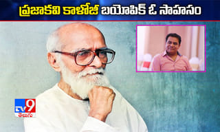 కాళోజీని స్మరించుకున్న వ్యవసాయవర్శిటీ..