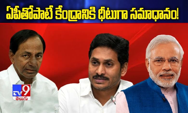 ఏపీతోపాటే కేంద్రానికి ధీటుగా సమాధానం.. యాక్షన్ ప్లాన్‌పై కేసీఆర్ కసరత్తు