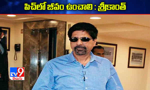 పిచ్లో ఎంతో కొంత జీవం ఉంచాలి : కృష్ణమాచారి శ్రీకాంత్