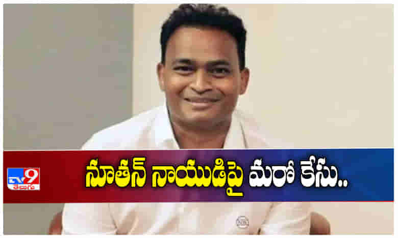 నూతన్ నాయుడుపై మరో కేసు...