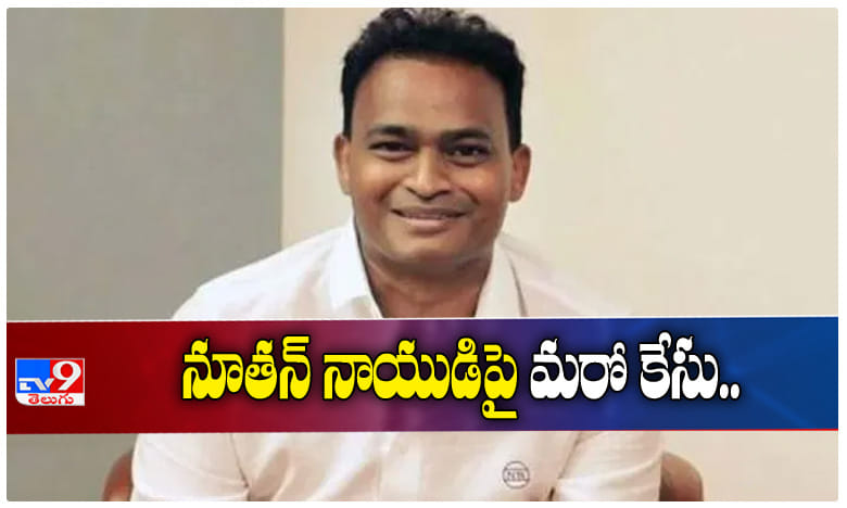 నూతన్ నాయుడుపై మరో కేసు...