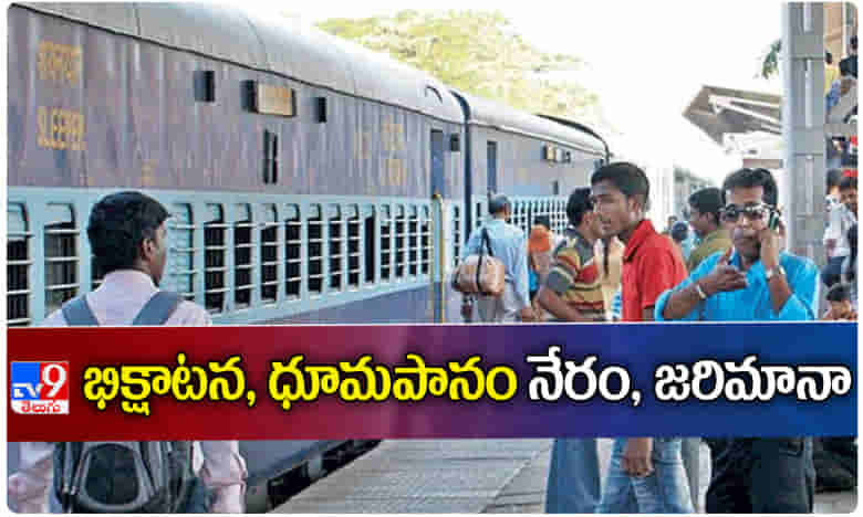 రైళ్లు,స్టేషన్లలో భిక్షాటన, ధూమపానం నేరం.. భారీ జరిమానా..!