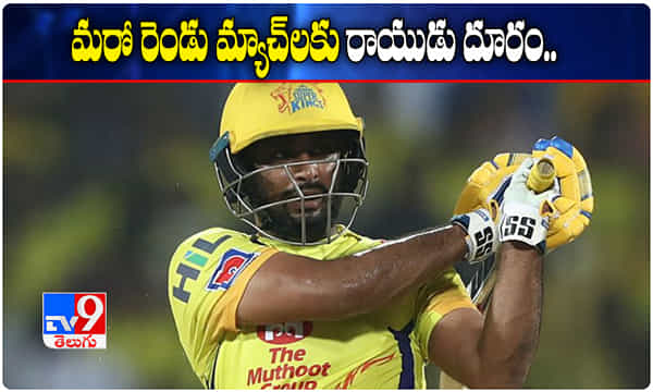 మరో రెండు మ్యాచ్లకు రాయుడు దూరం.. కారణమిదే.!