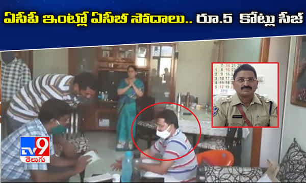 ఏసీపీ ఇంట్లో ఏసీబీ సోదాలు.. రూ.5 కోట్లు సీజ్