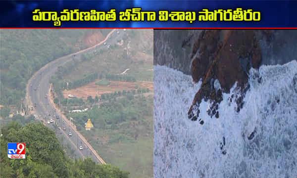 ప్రపంచ పటంలో ప్రత్యేక స్థానం కోసం ‘రుషికొండ’ బీచ్ పోటీ
