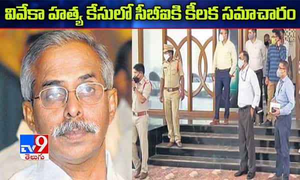 వివేకా హత్యకేసులో సీబీఐకి కీలక సమాచారం