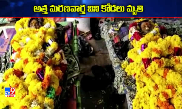 విషాదం: అత్త మరణవార్త విని కుప్పకూలిన కోడలు