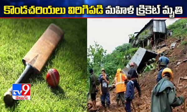 కొండచరియలు విరిగిపడి మహిళా క్రికెటర్ దుర్మరణం