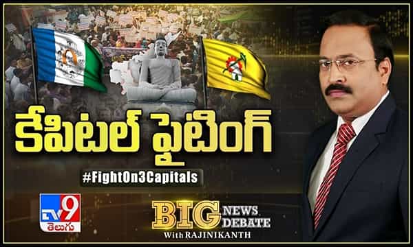 Big News Big Debate: రెఫరెండమా? మళ్లీ ఎన్నికలా? అమరావతిపై తేల్చుకుంటారా?