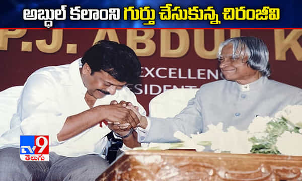 మాజీ రాష్ట్రపతి అబ్ధుల్ కలాం మనకు స్ఫూర్తి...