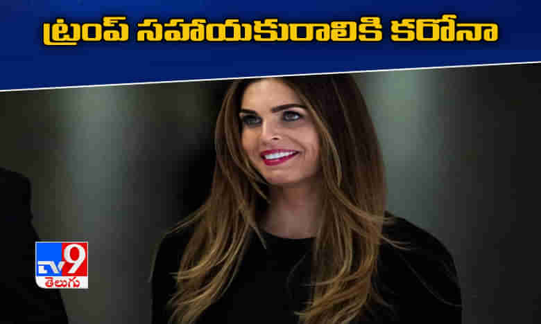 ట్రంప్ ముఖ్య సహాయకురాలు హోప్ హిక్స్ కరోనా పాజిటివ్