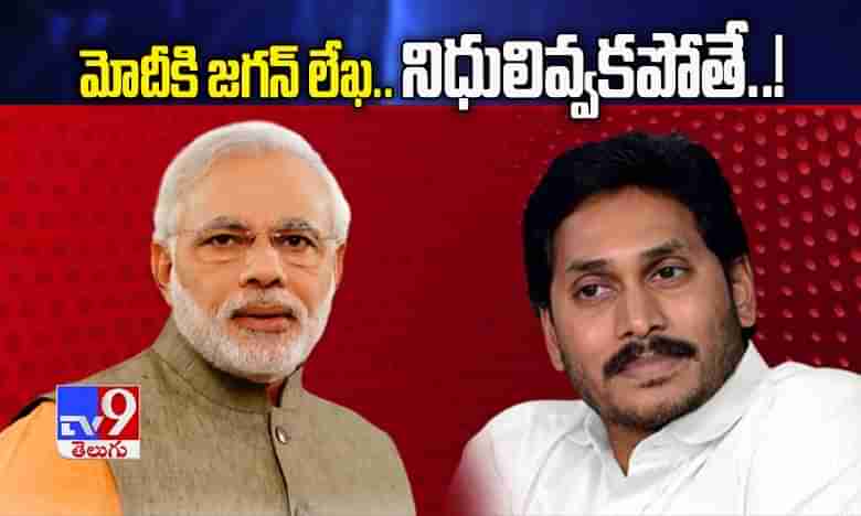 మోదీకి జగన్ లేఖ.. నిధులివ్వకపోతే..!