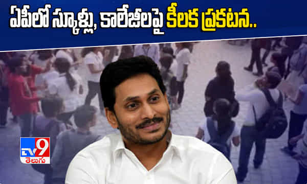 ఏపీలో సోమవారం నుంచి స్కూళ్లు, కాలేజీలు.. మార్గదర్శకాలు ఇవే..