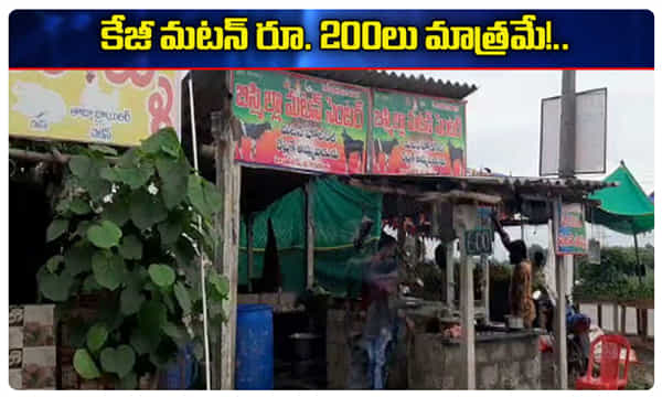 కేజీ మటన్ రూ. 200/..ఆధార్ ఉంటేనే అమ్మకాలు..!