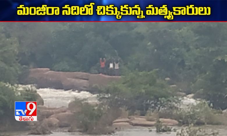 మంజీరా నది ప్రవాహంలో చిక్కుకున్న జాలర్లు