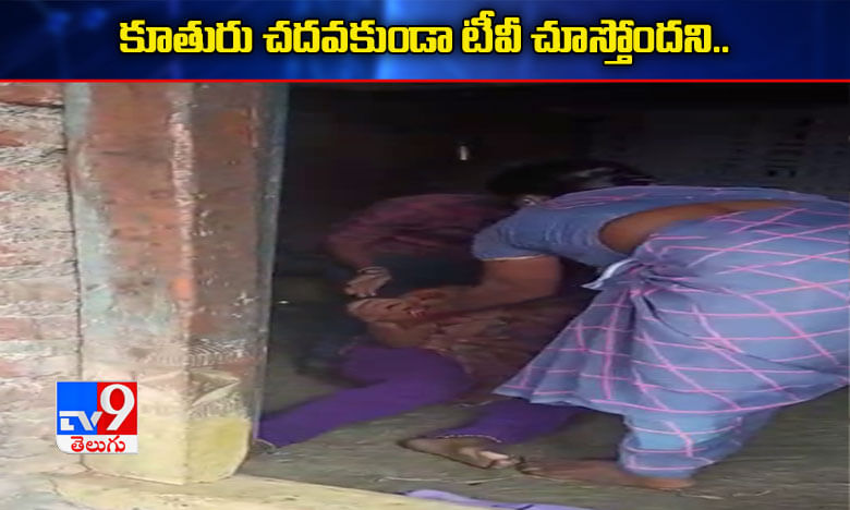 కూతురు చదవకుండా టీవీ చూస్తోందని....