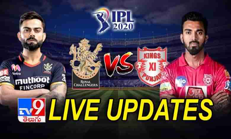 IPL 2020 RCB Vs KXIP Live Score Update: పంజాబ్ సూపర్ విక్టరీ