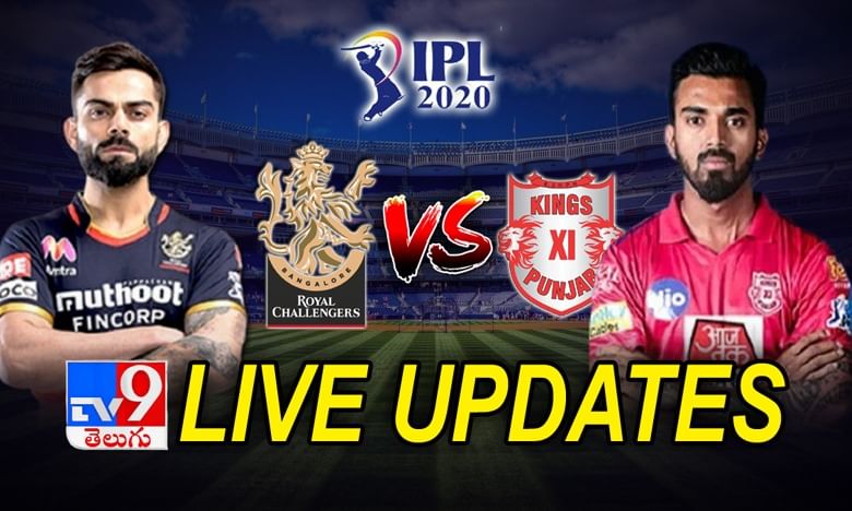 IPL 2020 RCB Vs KXIP Live Score Update: పంజాబ్ సూపర్ విక్టరీ
