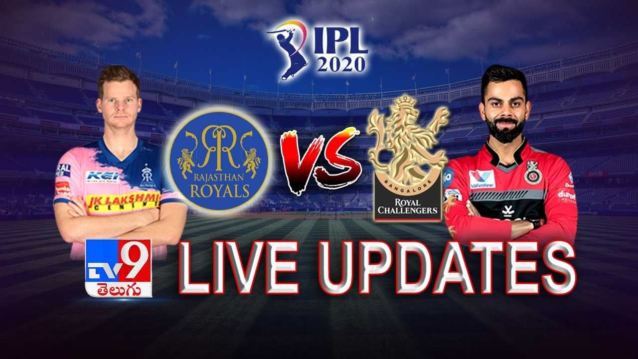 IPL 2020 RR Vs RCB Live Score Update: రాయల్ ఛాలెంజర్స్ మూడో విజయం