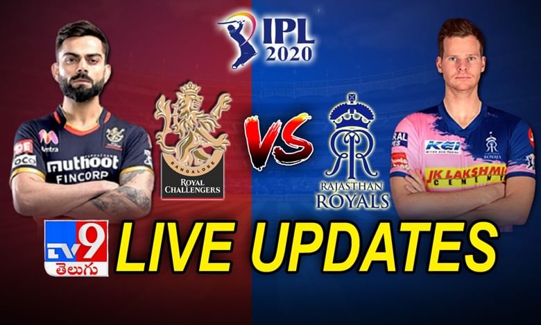 IPL 2020: RCB Vs RR Live Cricket Score, బెంగళూరు గ్రాండ్ విక్టరీ