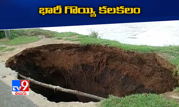 కృష్ణానది తీరాన భారీ గొయ్యి కలకలం