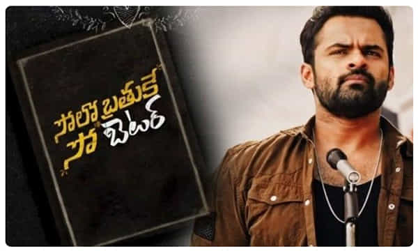 సోలో బ్రతుకే సో బెటర్ : ఓటీటీలోనే కానీ డబ్బులు కట్టి చూడాలట !