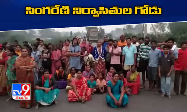 రోడ్డెక్కిన సింగరేణి భూ నిర్వాసితులు...ఆత్మహత్యలే శరణ్యమంటూ ..