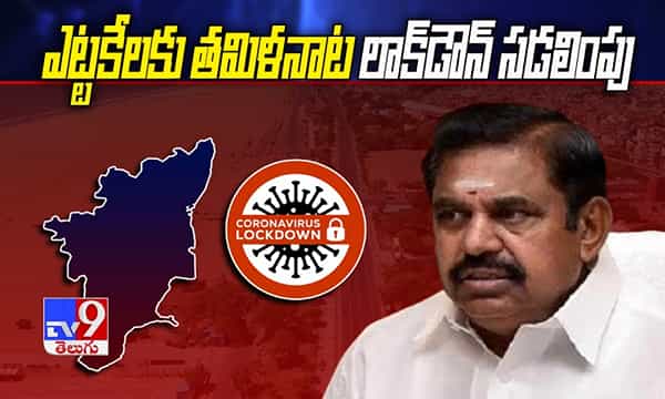 ఎట్టకేలకు తమిళనాట లాక్డౌన్ సడలింపు.. వీటికే గ్రీన్ సిగ్నల్