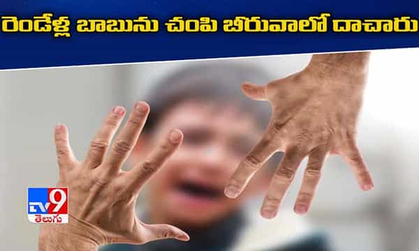 తల్లిపై జెలసీతో రెండేళ్ల బాబును చంపి బీరువాలో దాచిన మేనత్తలు