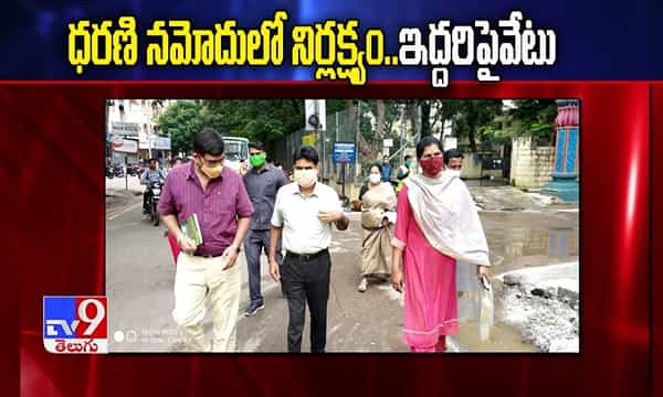 Breaking News : ధరణి నమోదులో నిర్లక్ష్యం.. ఇద్దరు అధికారులపై వేటు