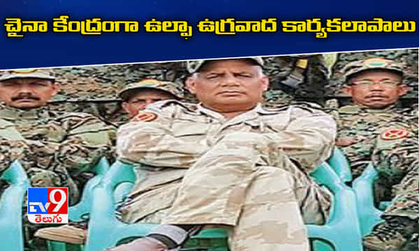 చైనా కేంద్రంగా ఉల్ఫా ఉగ్రవాద కార్యకలాపాలుః కేంద్రం