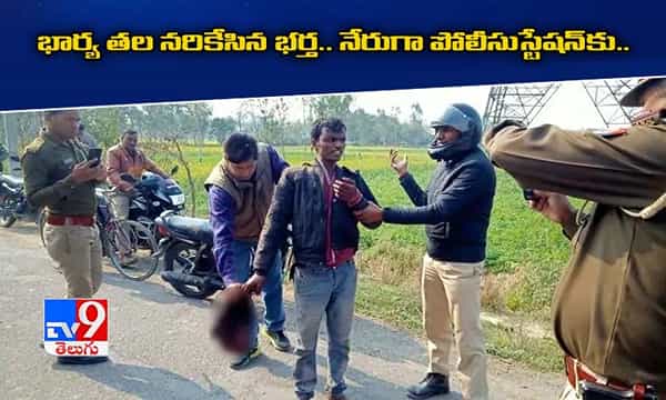 భార్యను చంపి.. తలతో పోలీసుస్టేషన్ లో లొంగిపోయిన భర్త