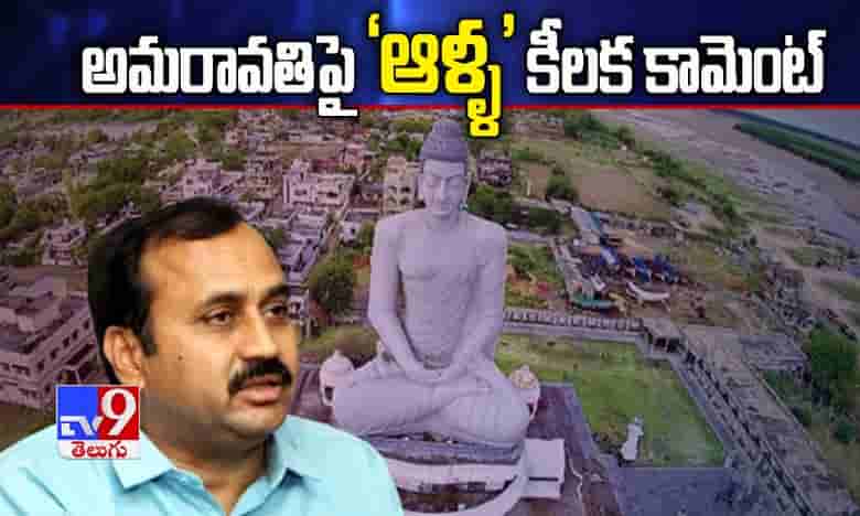 అమరావతిపై ‘ఆళ్ళ’ కీలక కామెంట్