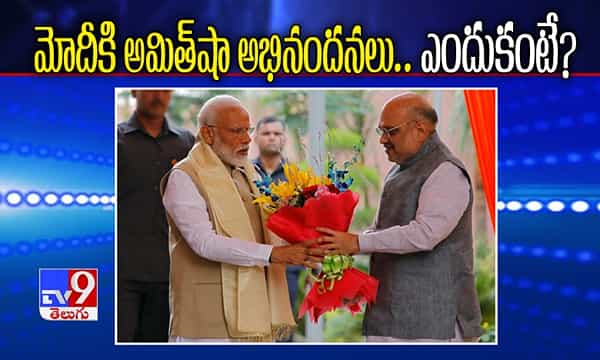 మోదీకి అమిత్ షా అభినందన... ఎందుకంటే?
