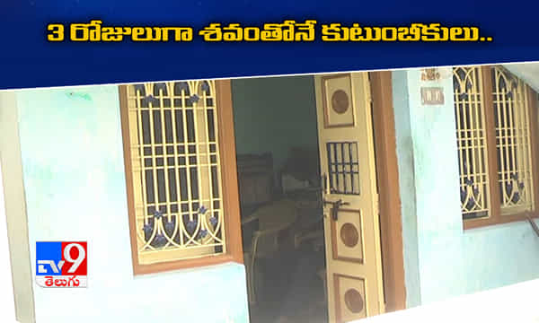 షాకింగ్ ఘటన: కుళ్లిన శవంతో కుటుంబీకుల సహవాసం